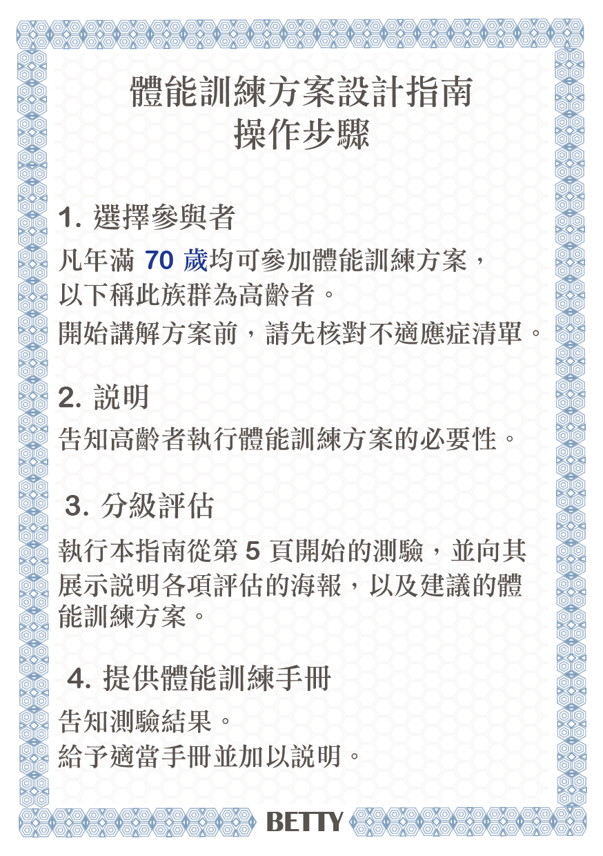 ViviFrail - 體適能訓練 操作步驟
1. 選擇參與者（70歲以上為高齡者）
2. 說明
3. 分級評估（共分4級）
4. 提供體能訓練手冊